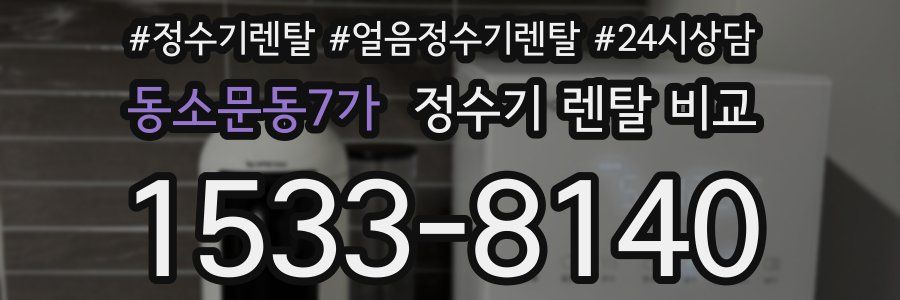 동소문동7가 정수기 렌탈 비교
