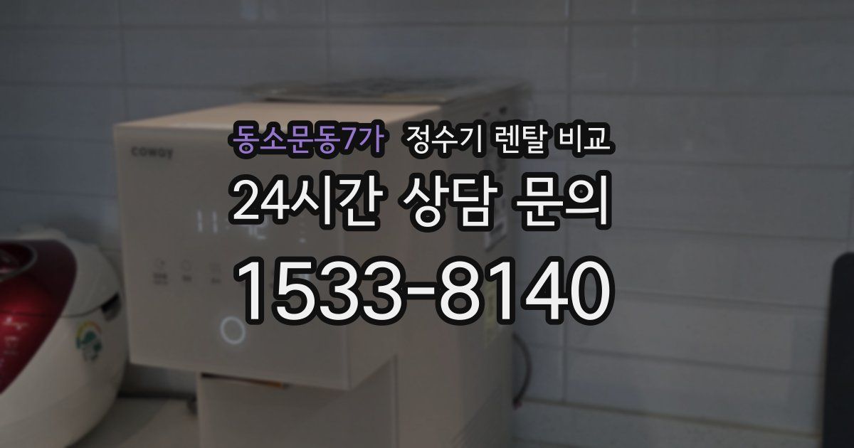 동소문동7가 정수기 렌탈 비교