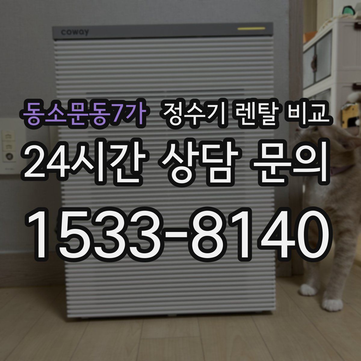 동소문동7가 정수기 렌탈 비교
