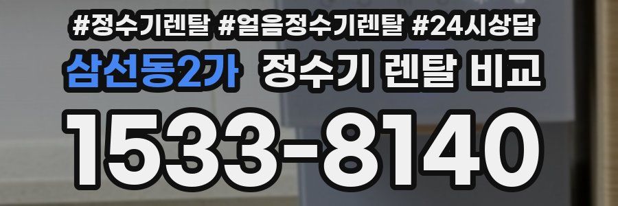 삼선동2가 정수기 렌탈 비교