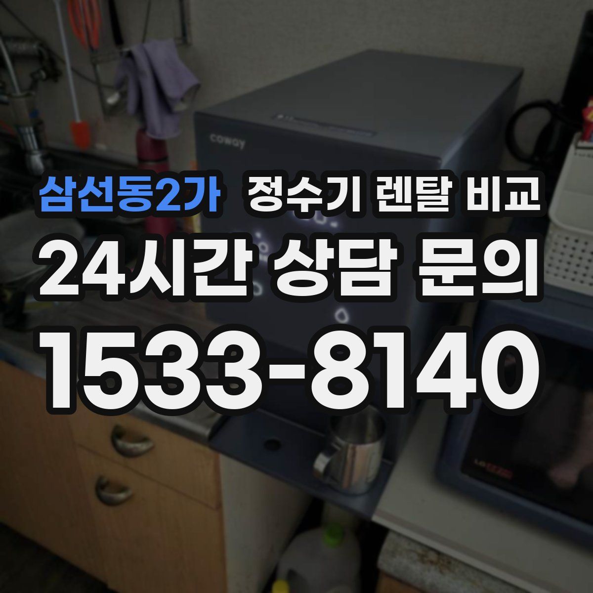 삼선동2가 정수기 렌탈 비교