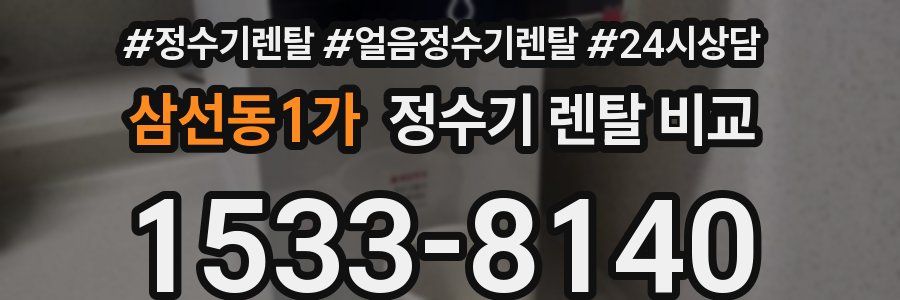 삼선동1가 정수기 렌탈 비교