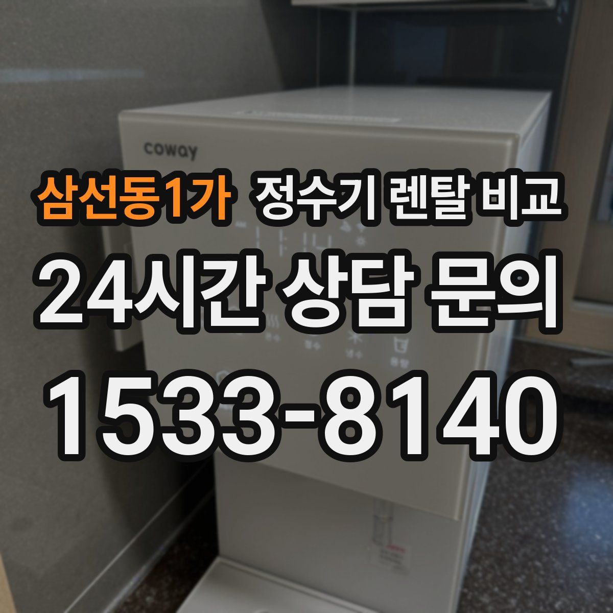 삼선동1가 정수기 렌탈 비교