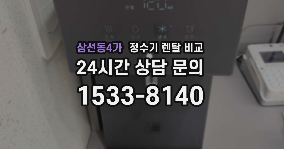 삼선동4가 정수기 렌탈 비교