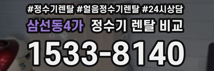 삼선동4가 정수기 렌탈 비교