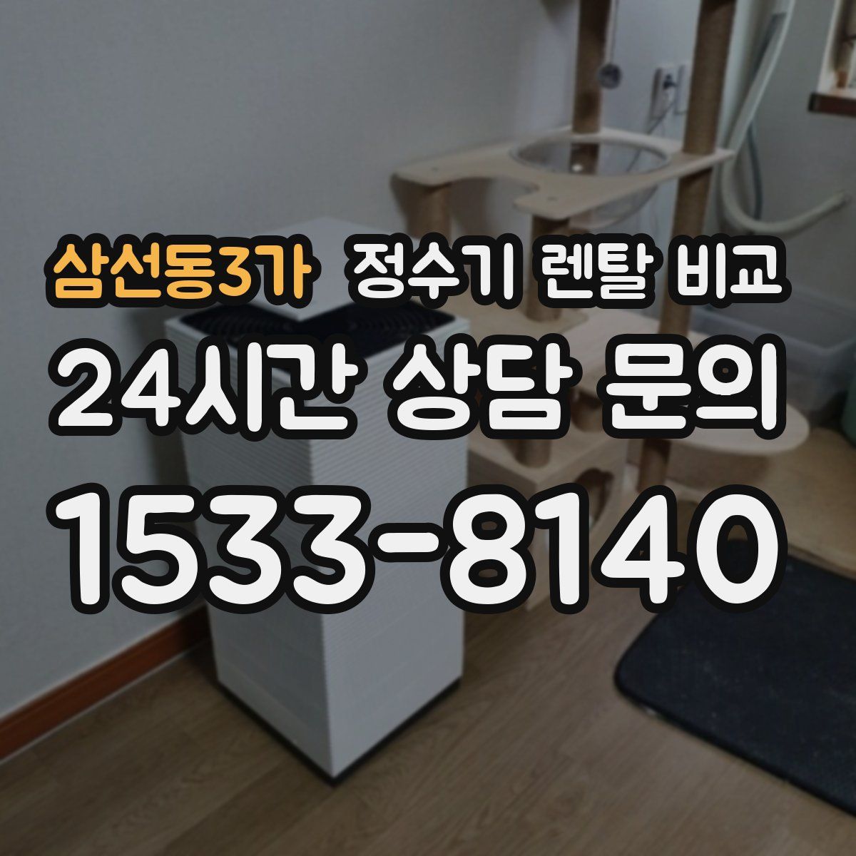 삼선동3가 정수기 렌탈 비교