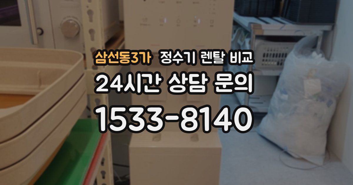 삼선동3가 정수기 렌탈 비교