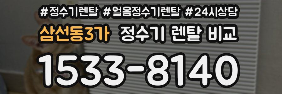 삼선동3가 정수기 렌탈 비교