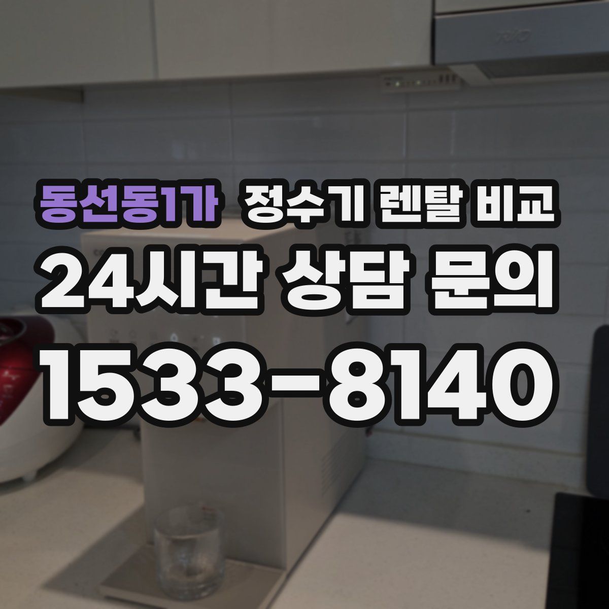 동선동1가 정수기 렌탈 비교