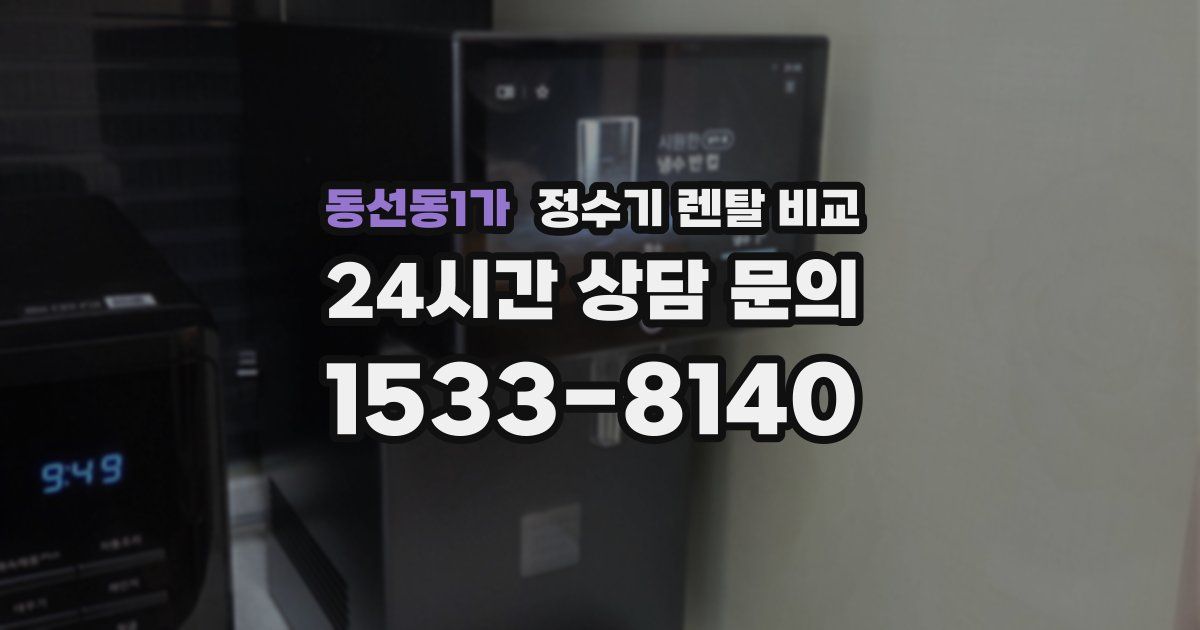 동선동1가 정수기 렌탈 비교