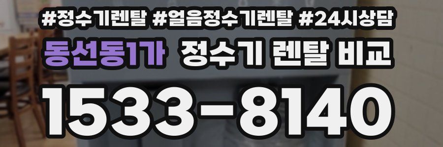 동선동1가 정수기 렌탈 비교