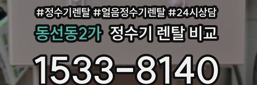 동선동2가 정수기 렌탈 비교