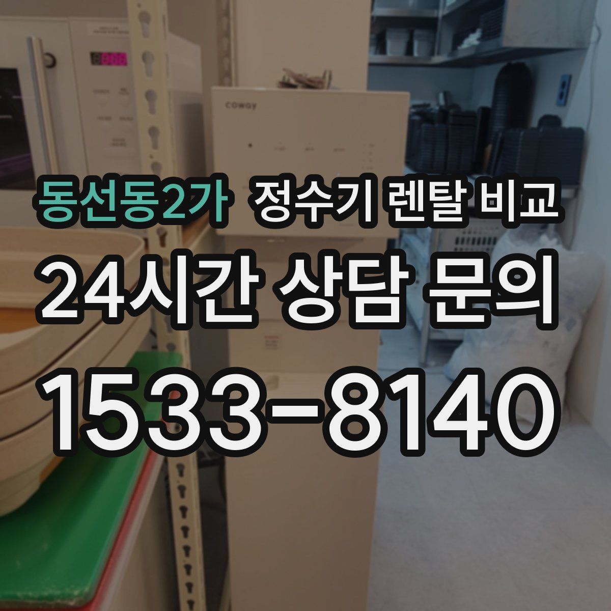 동선동2가 정수기 렌탈 비교
