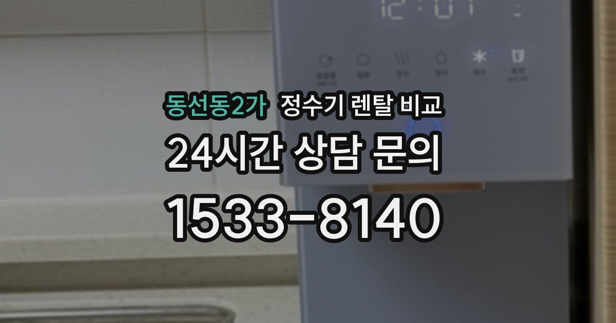 동선동2가 정수기 렌탈 비교