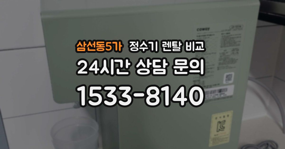 삼선동5가 정수기 렌탈 비교