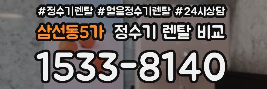 삼선동5가 정수기 렌탈 비교