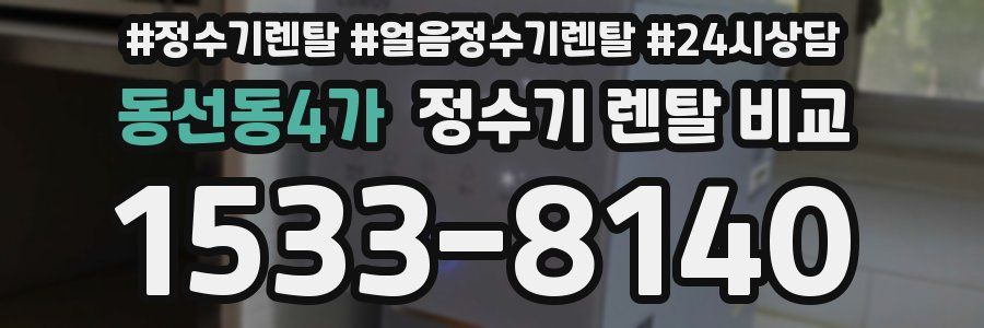 동선동4가 정수기 렌탈 비교