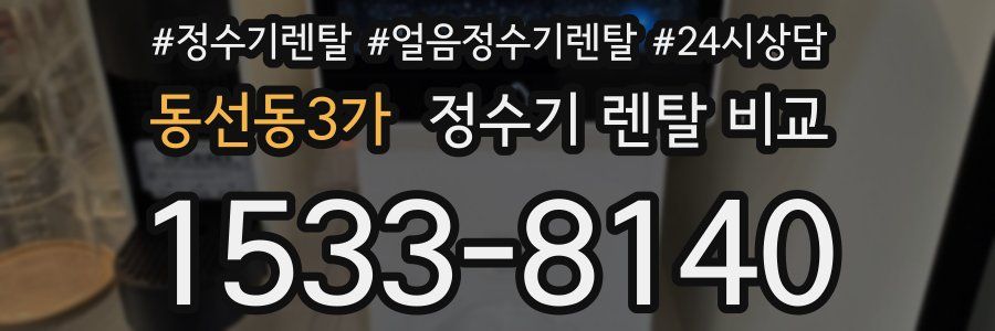 동선동3가 정수기 렌탈 비교