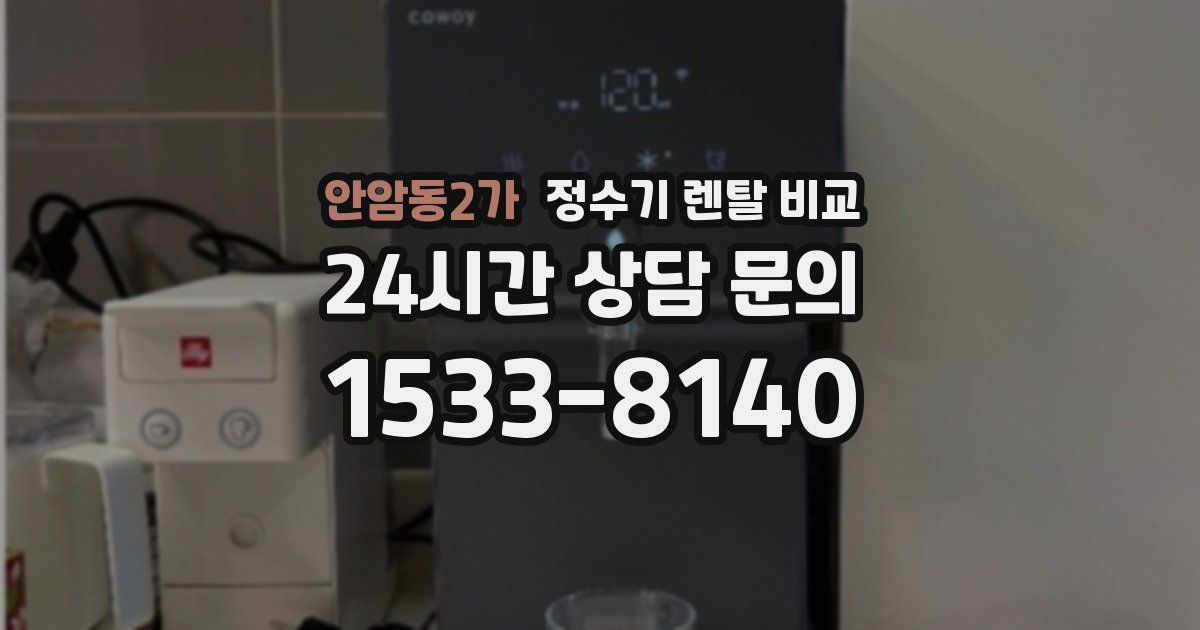 안암동2가 정수기 렌탈 비교