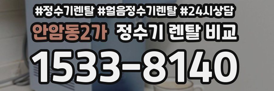 안암동2가 정수기 렌탈 비교