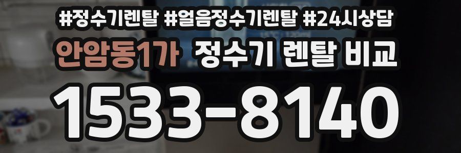 안암동1가 정수기 렌탈 비교