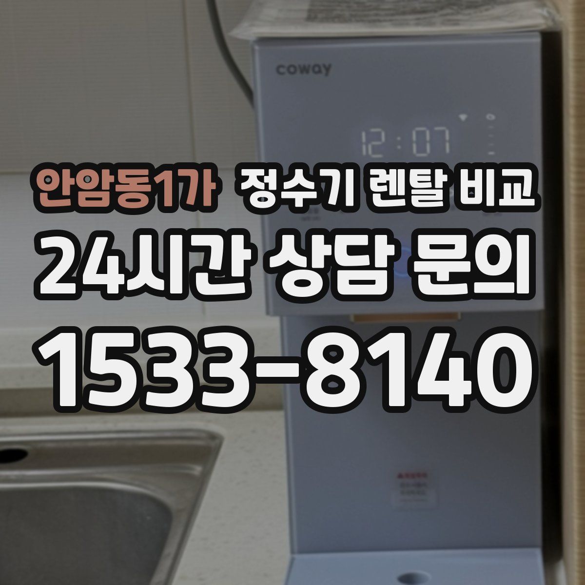 안암동1가 정수기 렌탈 비교