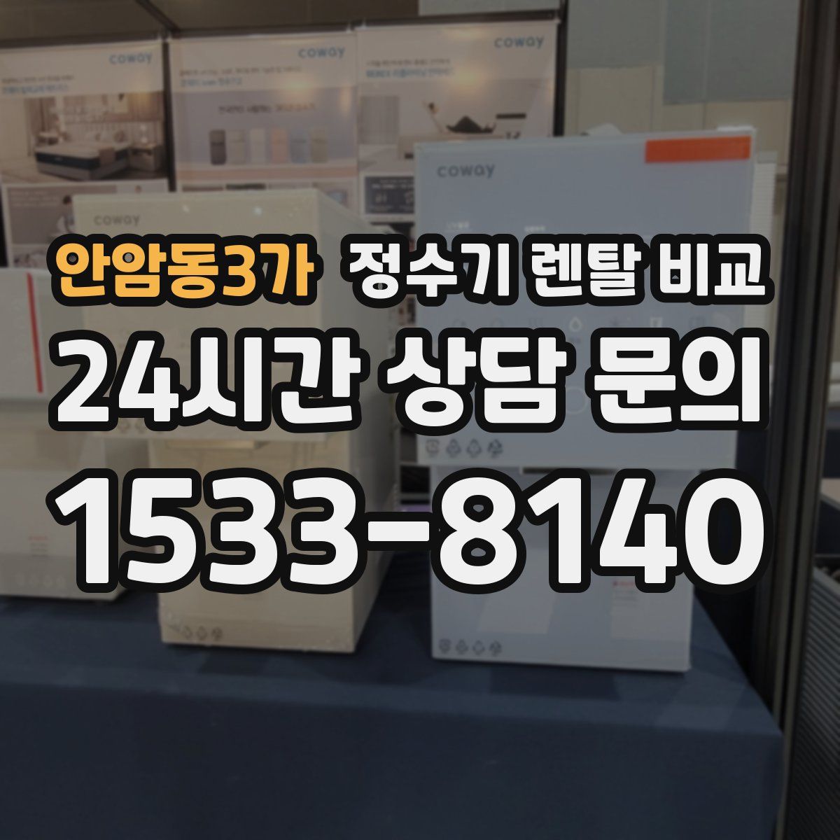 안암동3가 정수기 렌탈 비교