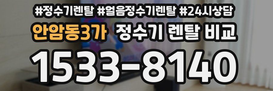 안암동3가 정수기 렌탈 비교