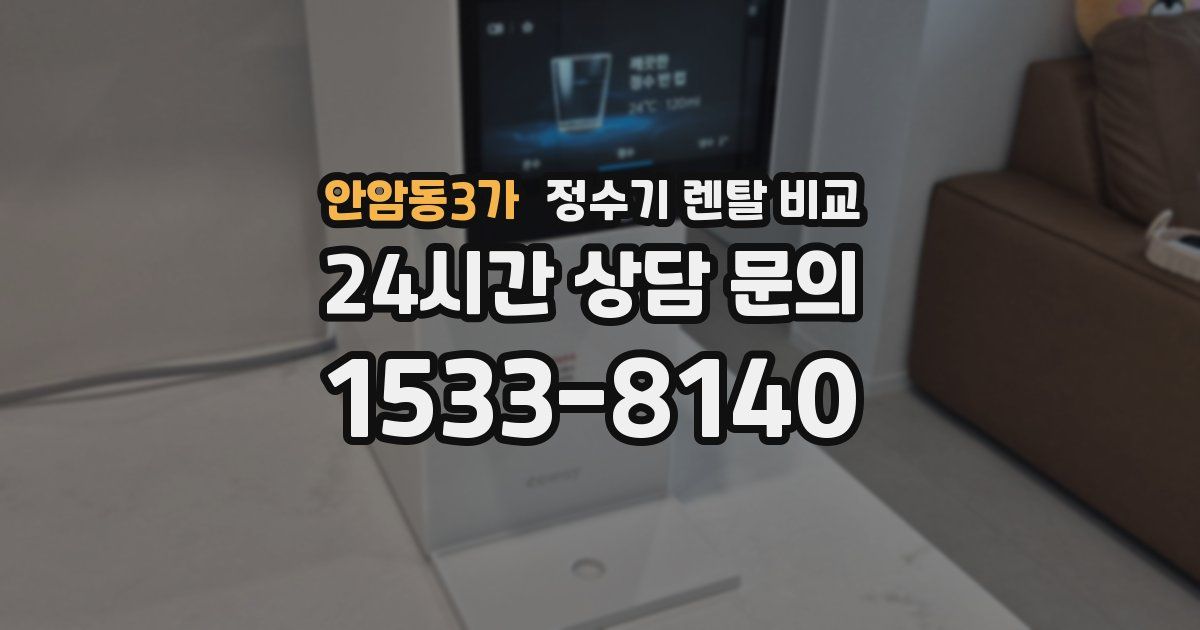 안암동3가 정수기 렌탈 비교