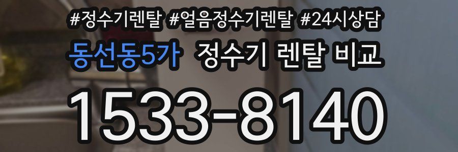동선동5가 정수기 렌탈 비교