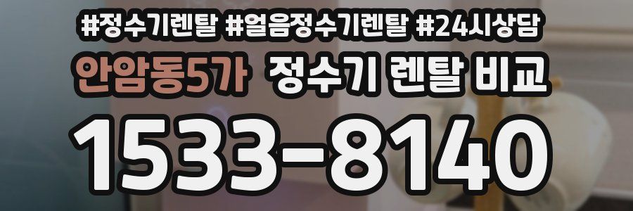 안암동5가 정수기 렌탈 비교