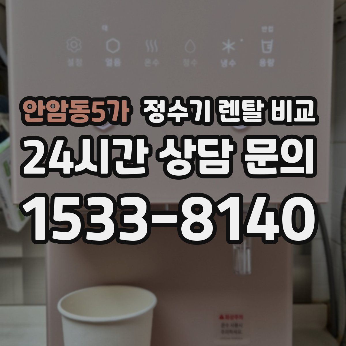 안암동5가 정수기 렌탈 비교