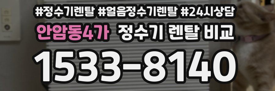 안암동4가 정수기 렌탈 비교