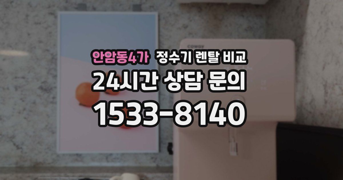 안암동4가 정수기 렌탈 비교