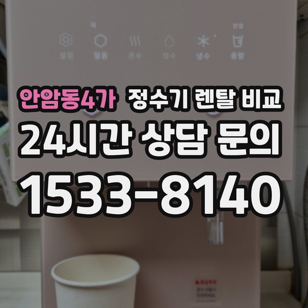 안암동4가 정수기 렌탈 비교
