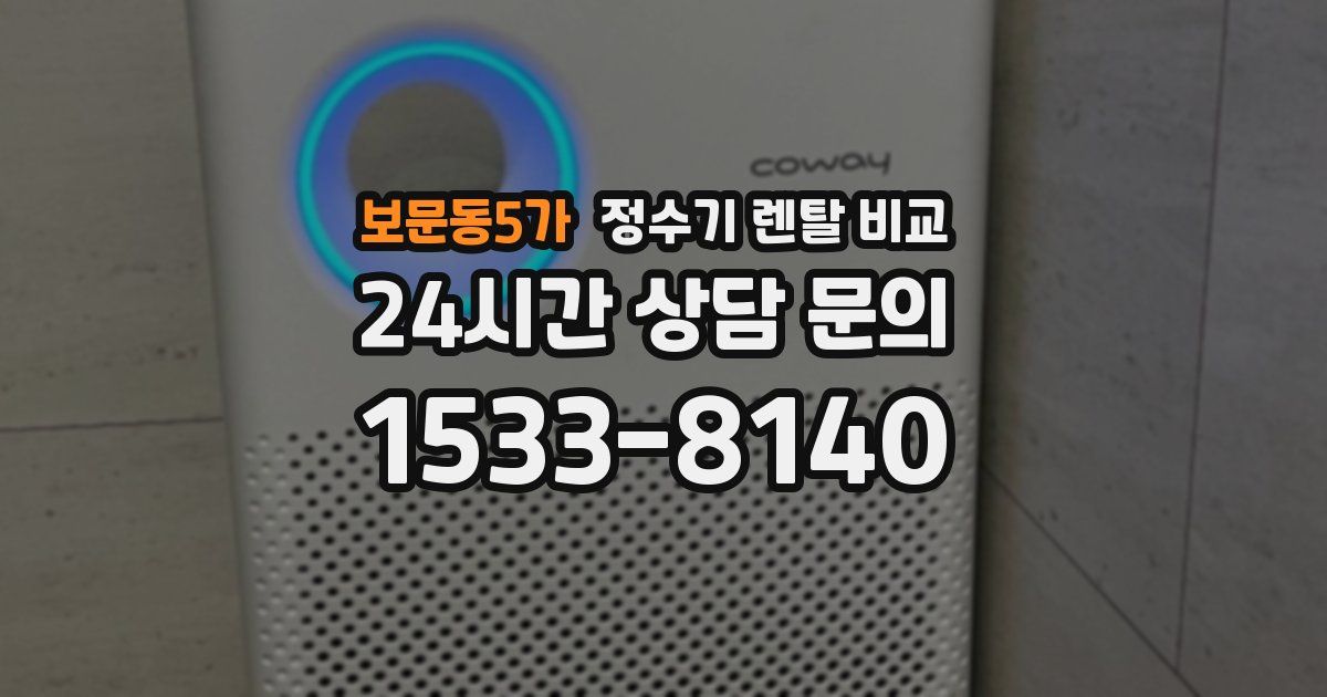 보문동5가 정수기 렌탈 비교