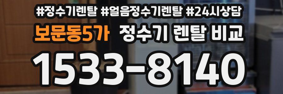 보문동5가 정수기 렌탈 비교