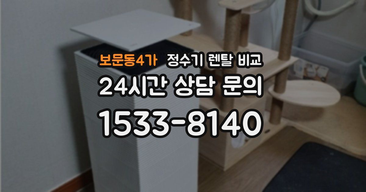 보문동4가 정수기 렌탈 비교