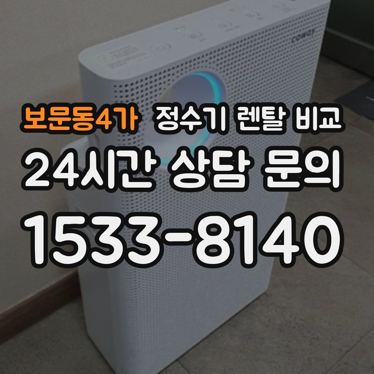보문동4가 정수기 렌탈 비교
