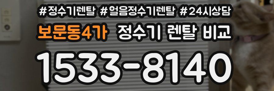 보문동4가 정수기 렌탈 비교