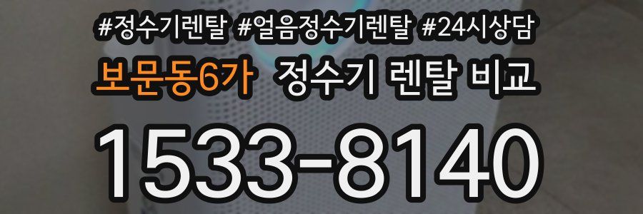 보문동6가 정수기 렌탈 비교