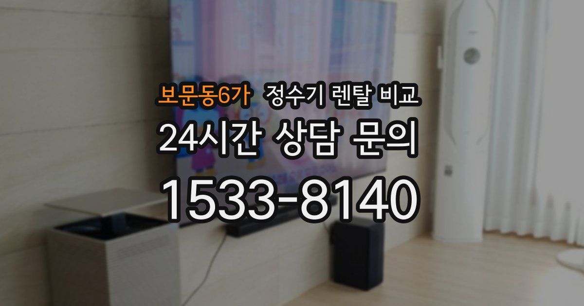 보문동6가 정수기 렌탈 비교
