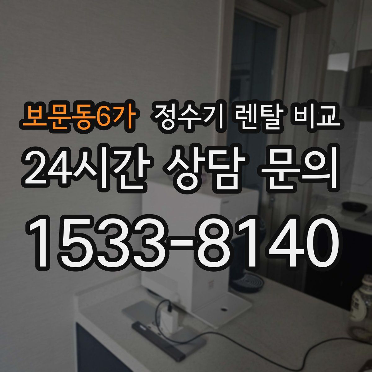 보문동6가 정수기 렌탈 비교