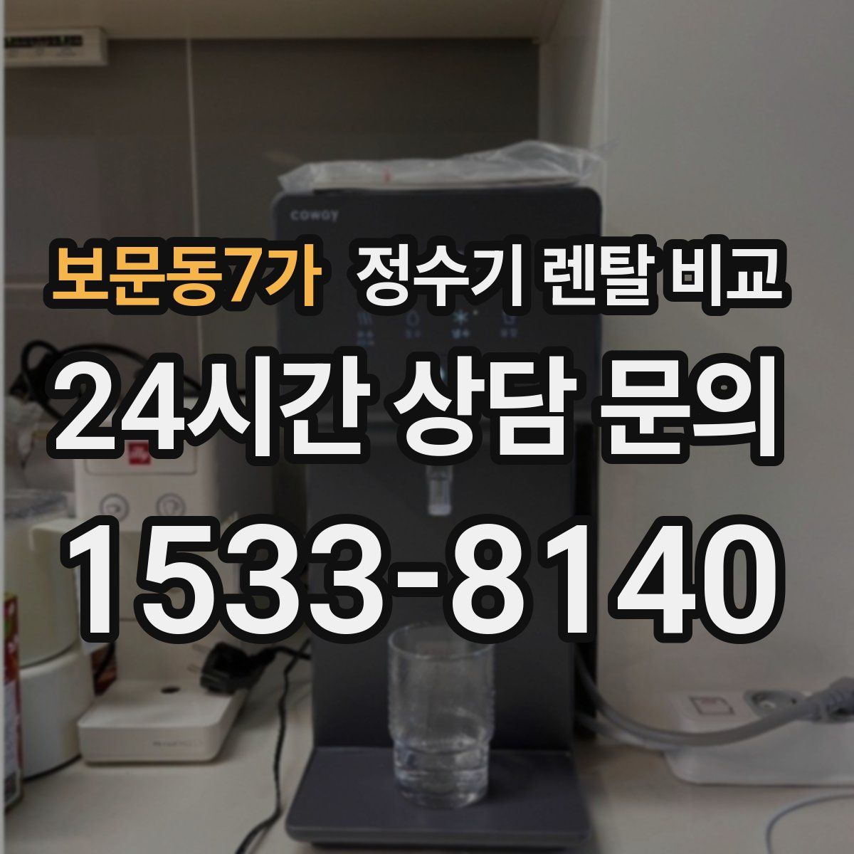 보문동7가 정수기 렌탈 비교
