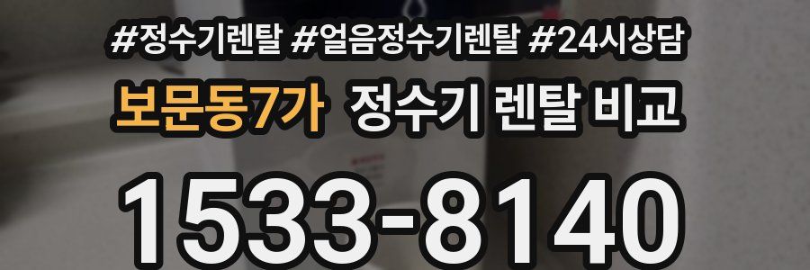 보문동7가 정수기 렌탈 비교