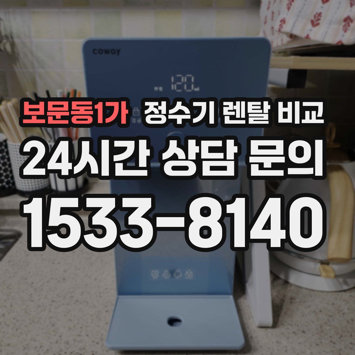 보문동1가 정수기 렌탈 비교