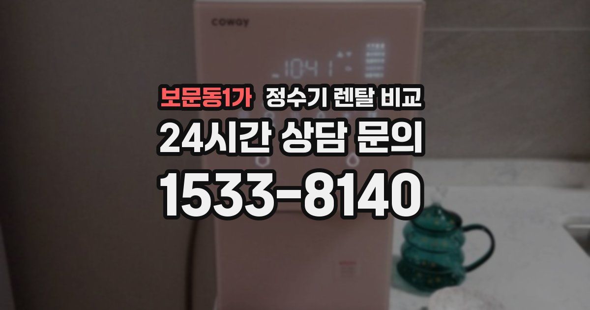 보문동1가 정수기 렌탈 비교