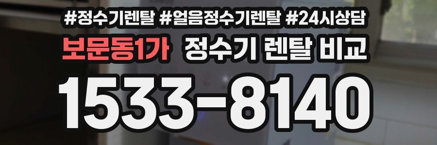 보문동1가 정수기 렌탈 비교