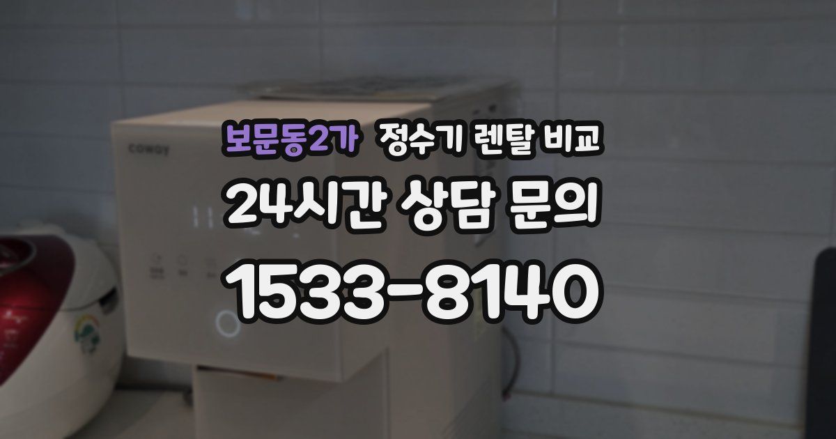보문동2가 정수기 렌탈 비교