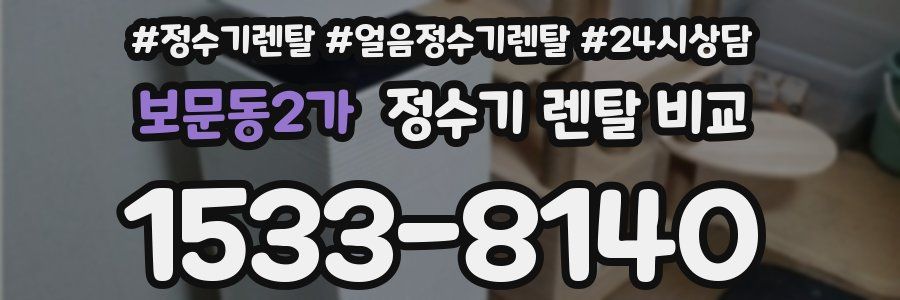 보문동2가 정수기 렌탈 비교